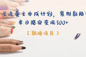 公众号流量主分成计划,【躺赚项目】复制黏贴即可,单日稳定变现300+