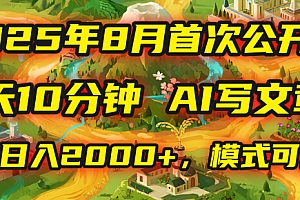 2025年首次公开,每天10分钟,用AI写文章,稳定日入2000+,模式可复制!