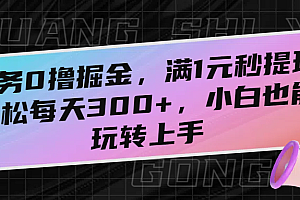 任务0撸掘金,满1元秒提现,轻松每天300+,小白也能玩转上手
