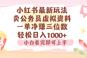 小红书,卖公务员虚拟资料,一单净赚100,日入1000+