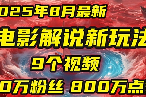 电影解说新玩法,2025年8月底最新“第一人称”玩法揭秘:9个视频涨粉80万!(AI教程全套)