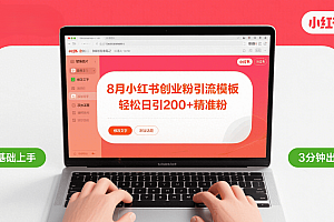 8月份小红书最新创业粉引流模板,轻松日引200+