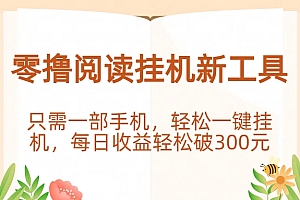 零撸阅读挂机新工具,只需一部手机,轻松一键挂机,每日收益轻松破300元。