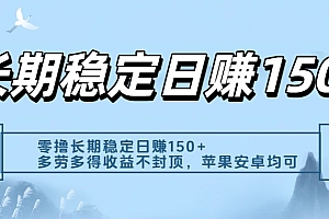 零撸实测:长期稳定日入150+,多劳多得收益不封顶,苹果安卓都能做