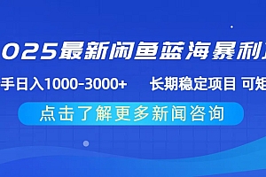 2025最新闲鱼蓝海暴利项目 ,新手日入1000-3000+ 长期稳定项目 可矩阵
