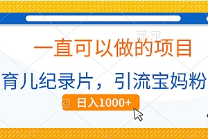 育儿纪录片,一直可以做的项目,引流宝妈粉,日入1000+