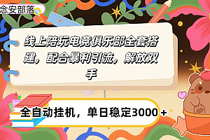 大蓝海市场,线上电竞陪玩俱乐部,配合暴利引流,全自动变现,日入多张。可以做一辈子的项目。