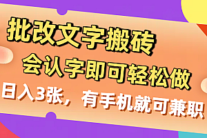 批改文字搬砖,会认字即可轻松做,日入3张,有手机就可兼职