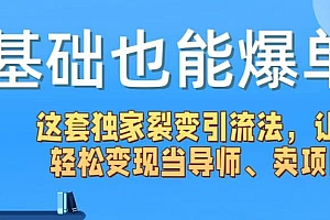 0基础也能爆单!这套独家裂变引流法,让你轻松变现当导师、卖项目