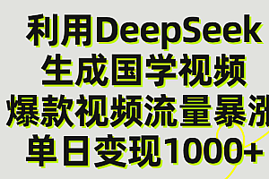 利用DeepSeek生成爆款国学视频,单日变现1000+