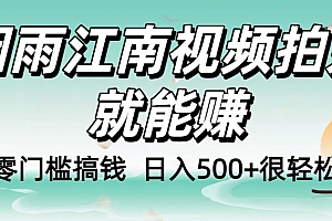 零门槛搞钱!烟雨江南视频拍好就能赚,日入500+很轻松,【下面那个删了,封面错了,这个发的时候记得把标题处理下哈】