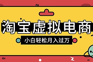淘宝虚拟电商项目,配合网盘拉新玩法,新手小白轻松月入过万,外面收费1980的项目