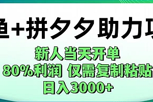 闲鱼+拼夕夕助力!新人当天开单,80%利润,仅需复制粘贴,日入1000+