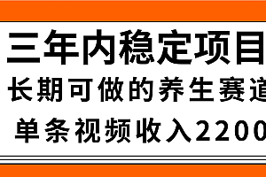 惊喜!视频号养生赛道,一条视频2200,超简单,长期稳定可做,有人月入3w+