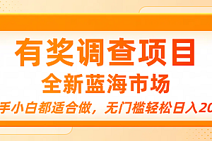 有奖调查项目,全新蓝海市场,新手小白都适合做,无门槛轻松日入200+