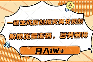 一键生成原创爆火美女视频,多劳多得,解锁流量密码,月入1W+