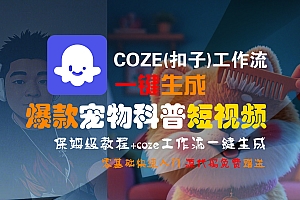 【Coze实操教程】Coze工作流一键生成“爆款宠物科普“短视频!工作流全流程保姆级教学 !2分钟一键生成无人工干预,零基础小白保姆级教程!