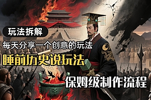 13条作品涨粉24.5万,全流程拆解睡前历史说,保姆级教程