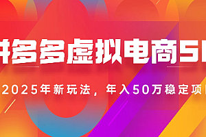 2025最新多多虚拟电商SOP手册!多店操作,轻松日入1k+