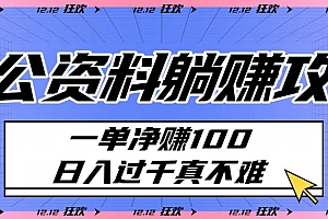 考公资料躺赚攻略:一单净赚100,日入过千真不难