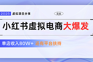 小红书虚拟店铺  蓝海项目  小白轻松一天300+