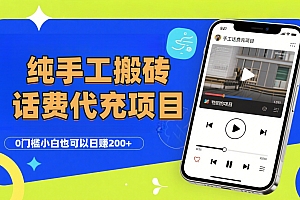 纯“手工搬砖”话费会员代充项目,零门槛小白也可以日赚200+,工作室可以复制扩大