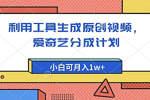 爱奇艺分成计划,利用工具生成原创视频,爱奇艺分成计划,小白可月入1w+