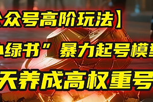 【公众号高阶玩法】我用这套“小绿书”暴力起号模型,7天养成高权重号!