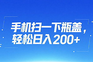 手机扫一下瓶盖,轻松日入200+