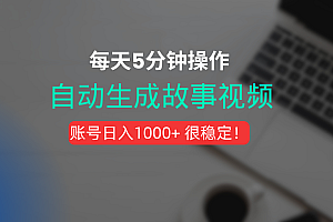 新玩法!一键生成故事短视频,剪辑配音全自动,操作不到5分钟!