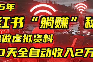 2025小红书虚拟项目,靠做虚拟资料30天全自动收入2万块