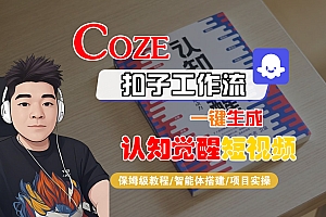 【Coze工作流搭建实操教程】Coze智能体工作流一键生成“认知觉醒“短视频,全流程保姆级教学!