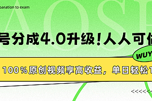 视频号分成4.0升级!100%原创视频享高收益,单日轻松1000+