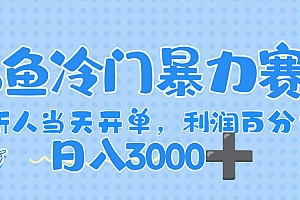 闲鱼冷门暴力赛道,一单 80%利润,新人轻松日入,1000+