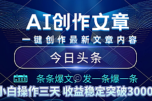 2025年最新今日头条暴利玩法4.0,一键生成爆款,轻松实现矩阵日入3000+