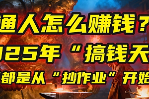 普通人怎么赚钱?2025年马哥揭秘“搞钱天条”:高手都是从“抄作业”开始的!(3步法)