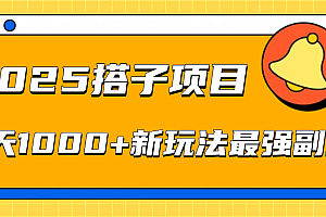 2025搭子项目每天1000+新玩法最强副业