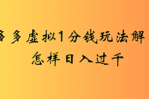 2025最新多多虚拟0.01玩法虚拟也有新门路轻松日入2500!