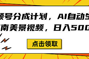 视频号分成计划,AI自动生成江南美景视频,日入500+