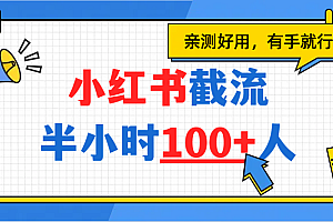 小红书截流半小时100+,亲测好用