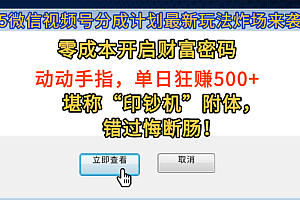 2025微信视频号分成计划最新玩法炸场来袭!零成本开启财富密码,动动手指,单日狂赚500+,堪称“印钞机”附体,错过悔断肠!