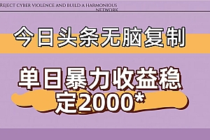 今日头条稳定日入2000+  无脑复制即可