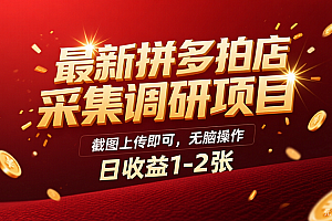 最新拼多多拍店采集调研项目,截图上传即可,无脑操作,日收益1-2张