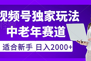 2025年视频号老年养生赛道惊现神技,零门槛搬运,日进斗金 2000+疯传独家秘籍!