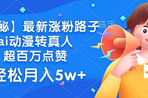 最新涨粉路子,ai动漫转真人,超百万点赞,轻松月入5w+【揭秘】