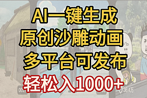 一键制作沙雕动画玩法,条条过原创多平台赚收益,小白看完也会操作【最新】
