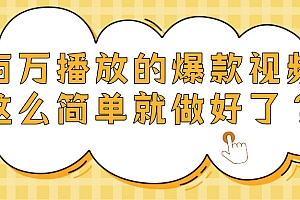 爆款视频百万播放,就这么简单做好了?