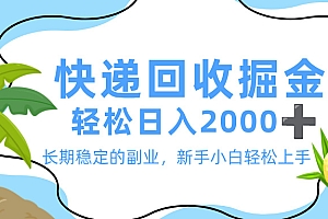最新快递回收掘金,长期稳定的副业,新手小白当天上手,轻松日入 2000+