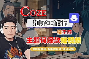 【Coze工作流搭建实操教程】Coze智能体工作流一键生成“主题词爆款“短视频,全流程保姆级教学—AI视频制作教程_AI创作_AI短片_AI脚本_AI绘画_AIGC人工智能!