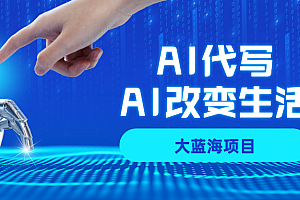AI代写大蓝海项目全攻略,真正靠谱可做项目,不用自己引流,单日稳定变现500+,一单一结,全职月入1-5W,赚稳定性的钱!